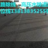 南京高壓水除線，道路舊線清除，清除殘損舊交通標(biāo)線