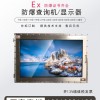 19寸防爆觸控屏防爆顯示器帶觸摸防爆電腦一體機