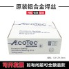 阿克泰克AlcoTecER5183/ER4047/ER1100鋁合金焊絲