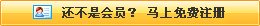 還不是會(huì)員，立即免費(fèi)注冊(cè)